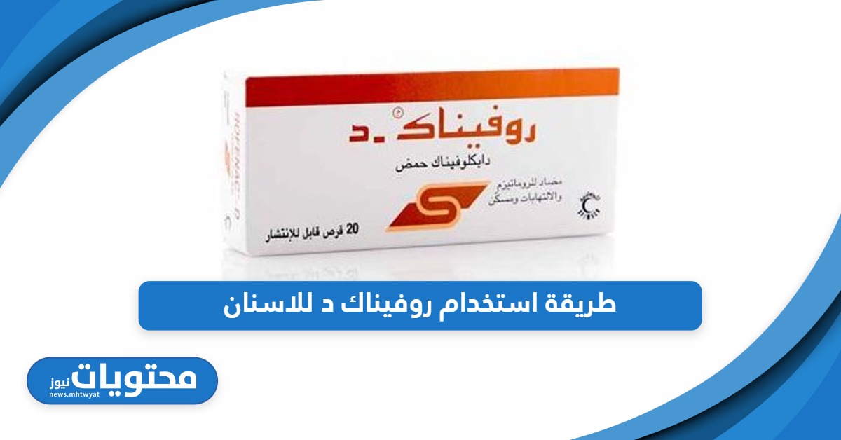 طريقة استخدام روفيناك د للاسنان ومتى يبدأ مفعوله