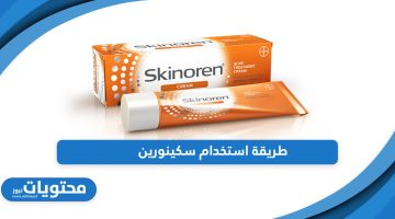 تعرف على الطريقة الصحيحة لاستخدام كريم سكينورين Skinoren