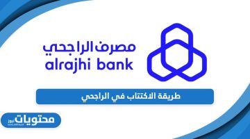 تعرف على طريقة الاكتتاب في الراجحي أون لاين