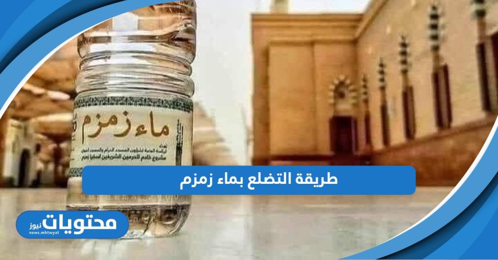 دعاء التضلع بماء زمزم