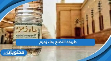 تعرف على طريقة التضلع بماء زمزم خطوة بخطوة