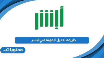 تعرف على طريقة تعديل المهنة في ابشر أون لاين