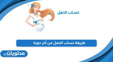 حاسبة الحمل أون لاين؛ طريقة حساب الحمل من آخر دورة