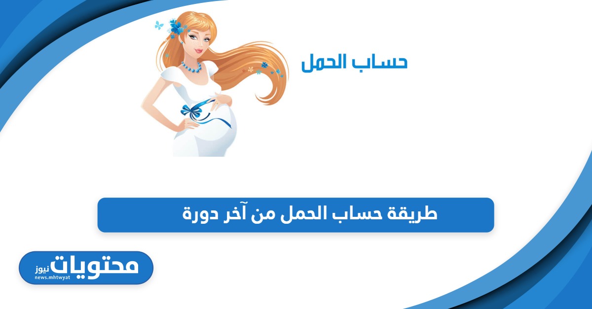 حاسبة الحمل أون لاين؛ طريقة حساب الحمل من آخر دورة