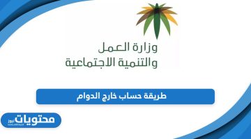 طريقة حساب خارج الدوام “الساعات الإضافية” في السعودية