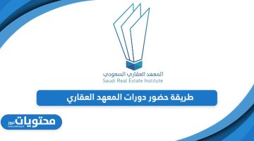 طريقة حضور دورات المعهد العقاري أون لاين بالخطوات