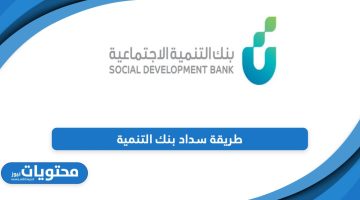 طريقة سداد بنك التنمية الاجتماعية 2024 “السداد المبكر بالخطوات”