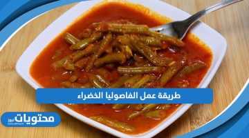 طريقة عمل الفاصوليا الخضراء باللحم خطوة بخطوة