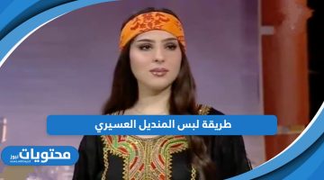 طريقة لبس المنديل العسيري؛ تعرف عليها بالخطوات المصورة