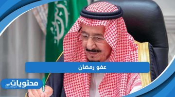 الحكومة السعودية توضح شروط وتفاصيل عفو رمضان 1445