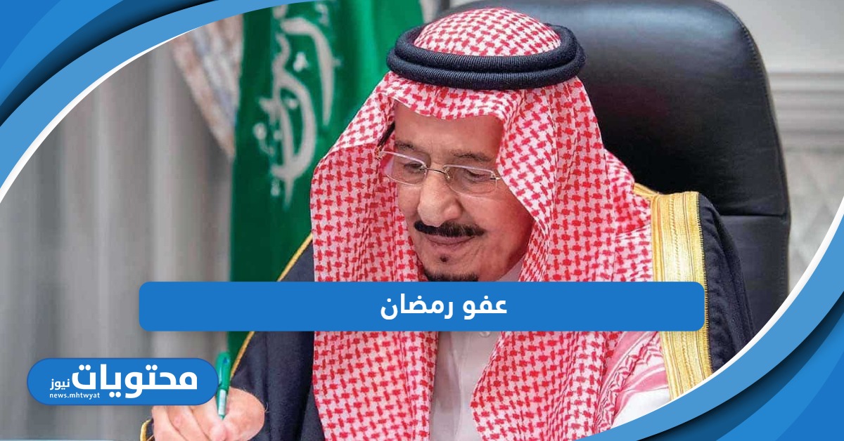 الحكومة السعودية توضح شروط وتفاصيل عفو رمضان 1445