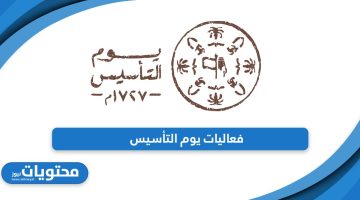 تعرف على أوقات وأماكن فعاليات يوم التأسيس 1445 – 2024