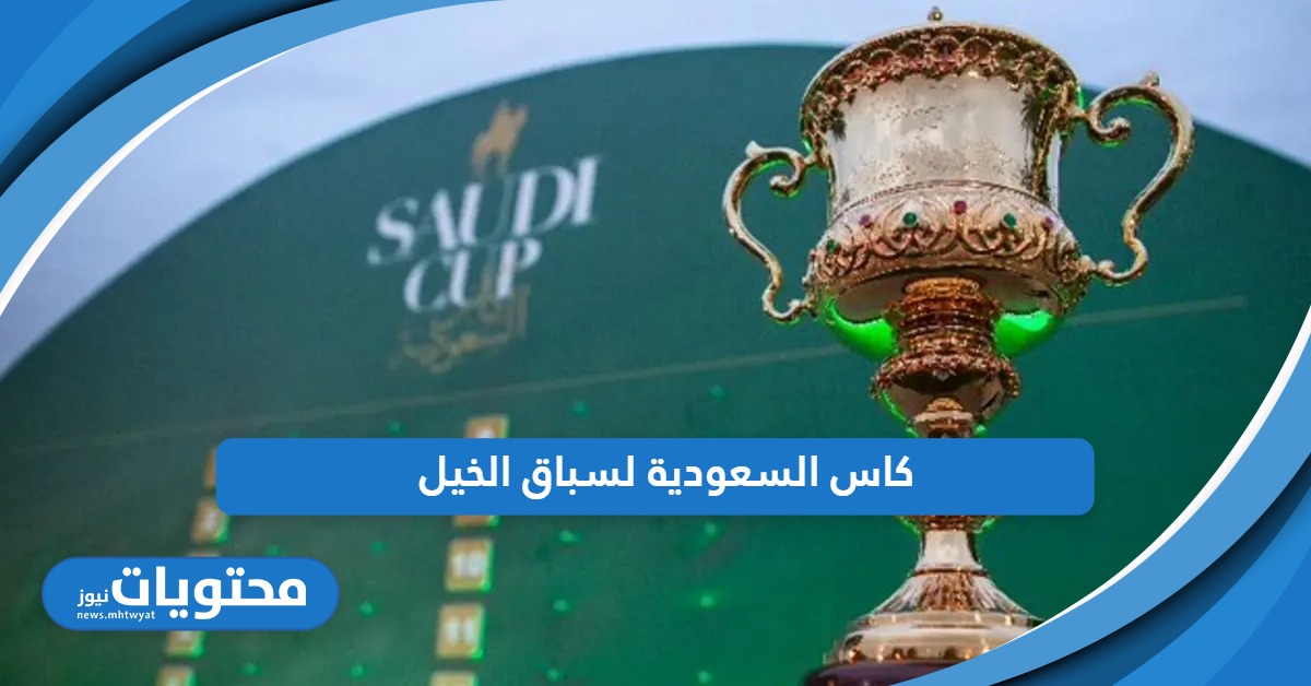 كاس السعودية لسباق الخيل 2024؛ تعرف على التفاصيل الكاملة