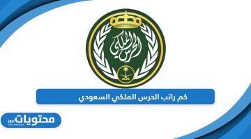 كم راتب الحرس الملكي السعودي مع العلاوات 1445؛ سلم الرواتب كامل