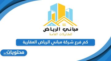 كم فرع شركة مباني الرياض العقارية 2024