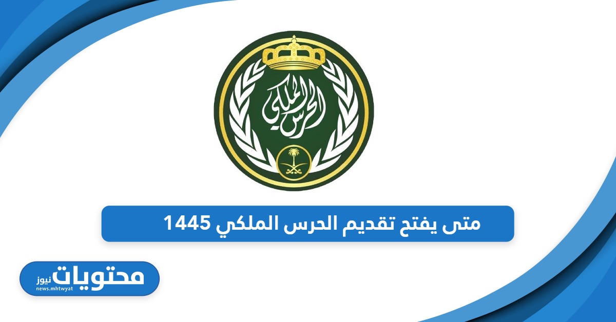 متى يفتح تقديم الحرس الملكي السعودي 1445؛ وما هي شروط القبول