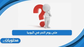 متى يوم النحر في اثيوبيا؛ تحذيرات هامة جدًا