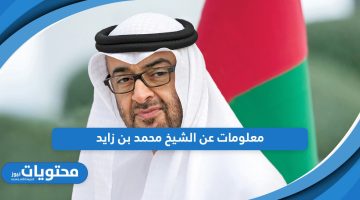 معلومات عن الشيخ محمد بن زايد؛ عائلته ومسيرته وإنجازاته