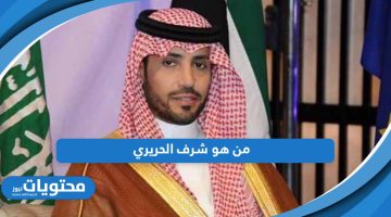 من هو شرف الحريري الفائز بكأس السعودية 2024