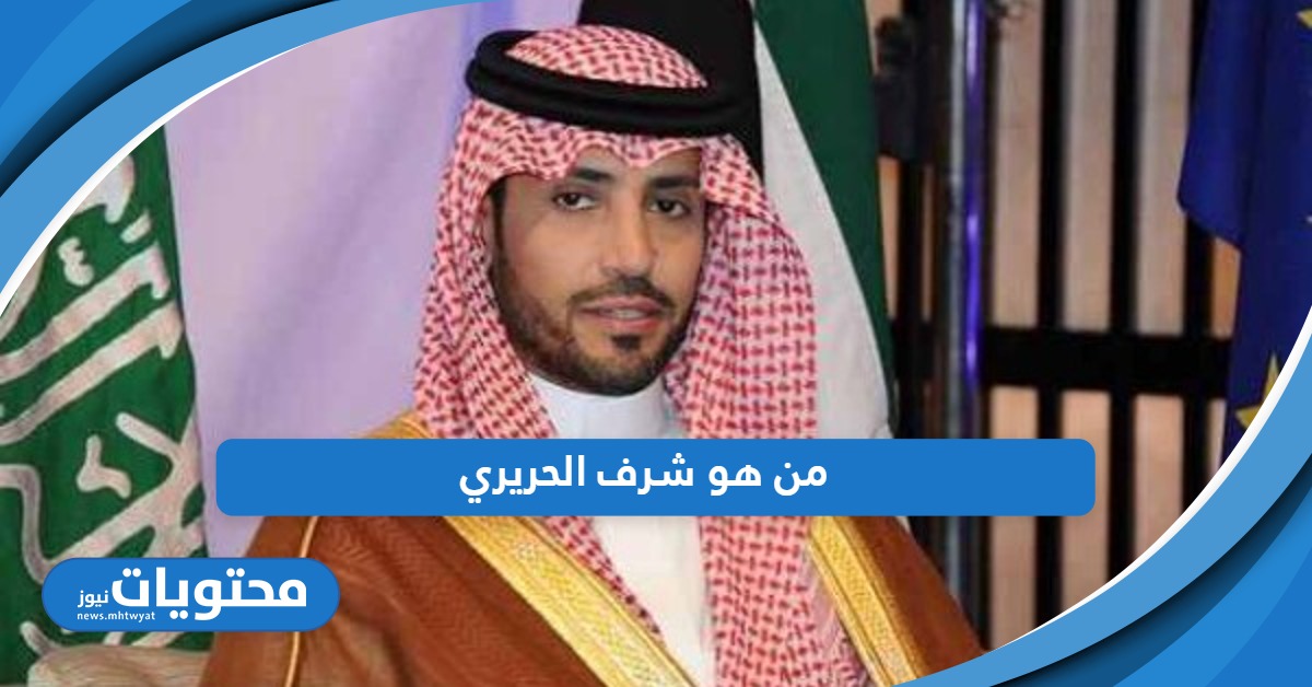 من هو شرف الحريري الفائز بكأس السعودية 2024