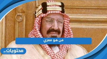 تعرف هنا؛ من هو معزي ال سعود وسبب التسمية؟