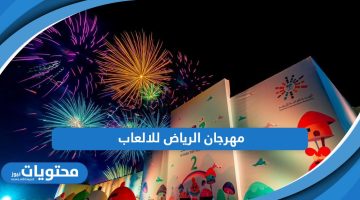 مهرجان الرياض للالعاب 2024؛ دليل الفعاليات والمواعيد