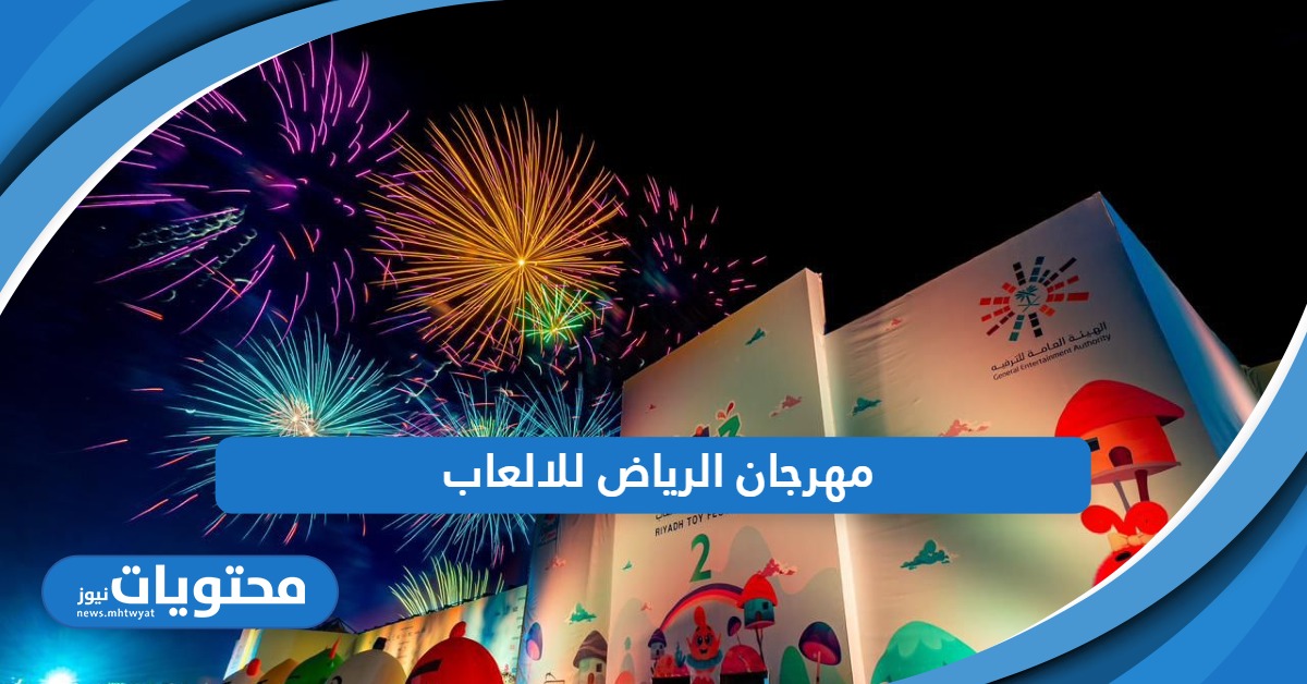 مهرجان الرياض للالعاب 2024؛ دليل الفعاليات والمواعيد