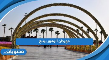 انطلاق مهرجان الزهور بينبع 2024؛ تعرف على المواعيد والفعاليات