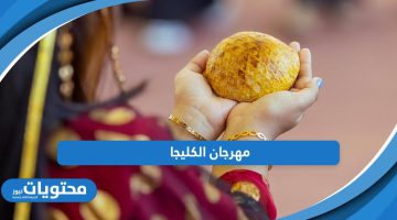 مهرجان الكليجا 1445؛ متعة وترفيه في يوم التأسيس السعودي 2024