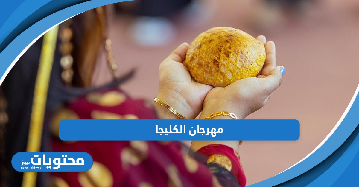 مهرجان الكليجا 1445؛ متعة وترفيه في يوم التأسيس السعودي 2024