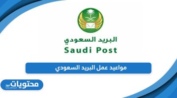 تعرف على مواعيد عمل البريد السعودي 2024