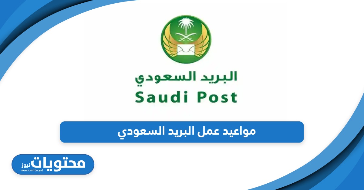 تعرف على مواعيد عمل البريد السعودي 2024