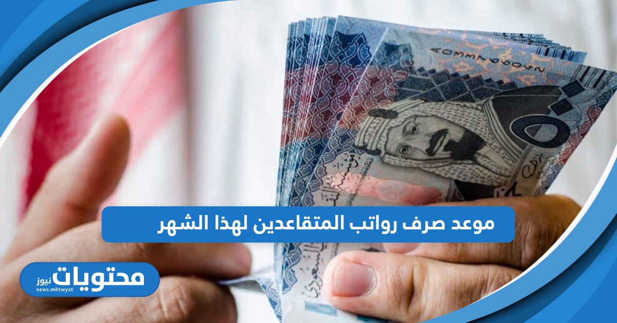 عاجل؛ تعرف على موعد صرف رواتب المتقاعدين لهذا الشهر في السعودية