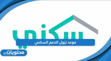 هنا؛ تعرف على مواعيد نزول الدعم السكني في السعودية 1445