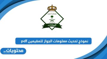 التحميل من هنا؛ نموذج تحديث معلومات الجواز للمقيمين pdf