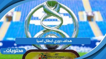 من هو هداف دوري ابطال اسيا 2024؛ التفاصيل كاملة من هنا