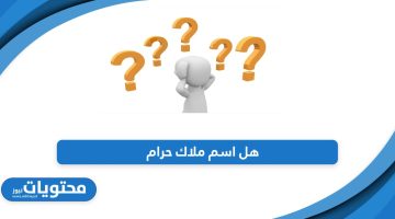 هل اسم ملاك حرام؟ دار الإفتاء تجيب على الحكم الشرعي