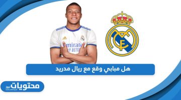 هل مبابي وقع مع ريال مدريد؛ الخليفي يُجيب