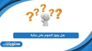 دائرة الإفتاء توضح الإجابة على هل يجوز الصوم على جنابة؟