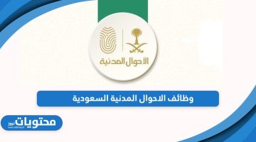 التقديم على وظائف الاحوال المدنية السعودية 1445