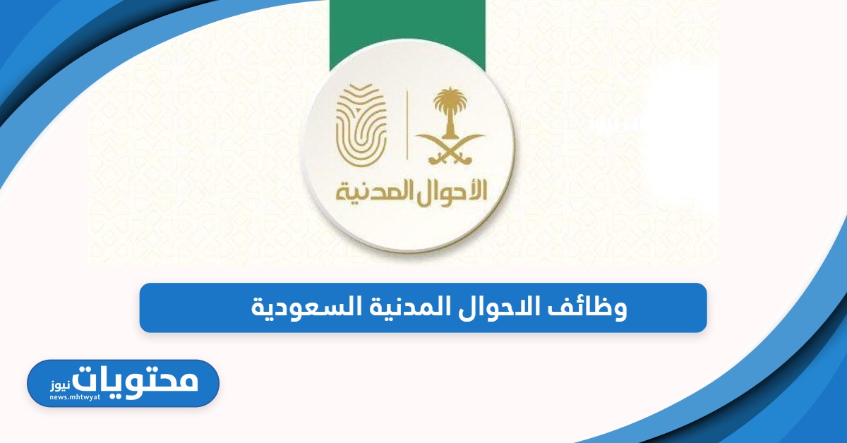 التقديم على وظائف الاحوال المدنية السعودية 1445