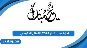 من هنا موعد إجازة عيد الفطر 2024 للقطاع الحكومي في السعودية