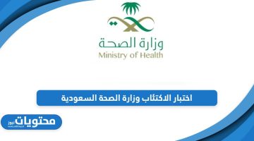 من هنا؛ رابط اختبار الاكتئاب وزارة الصحة السعودية 2024