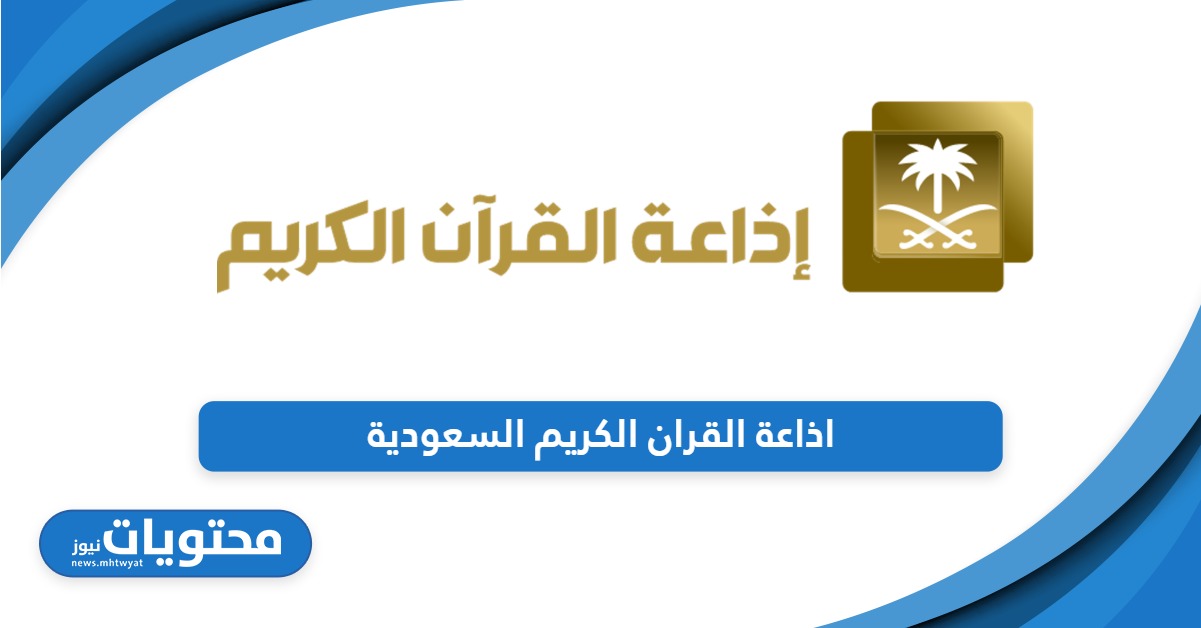 من هنا؛ رابط اذاعة القران الكريم السعودية أون لاين