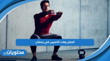 تعرف على افضل وقت للتمرين في رمضان