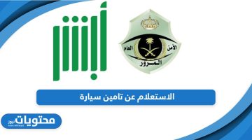 خطوات الاستعلام عن تامين سيارة في السعودية