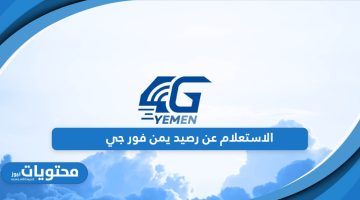 رابط الاستعلام عن رصيد يمن فور جي 4g بخطوات سهلة