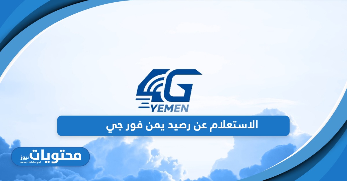 رابط الاستعلام عن رصيد يمن فور جي 4g بخطوات سهلة