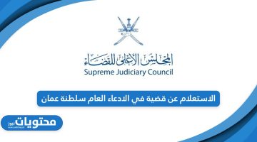 من هنا رابط الاستعلام عن قضية في الادعاء العام سلطنة عمان