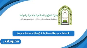 خطوات استعلام عن وظائف وزارة الشؤون الإسلامية السعودية 2024